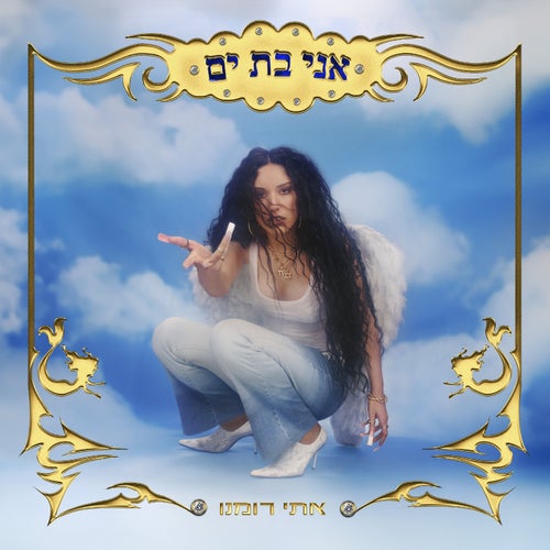 אני בת ים