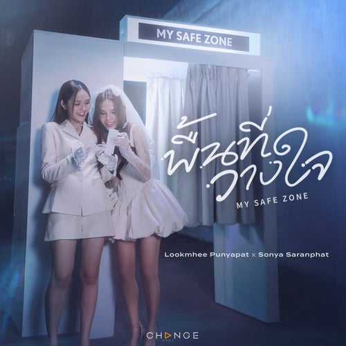 พื้นที่วางใจ (MY SAFE ZONE)