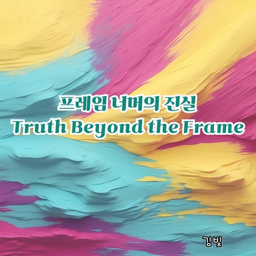 Truth Beyond the Frame