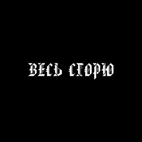 Весь сгорю