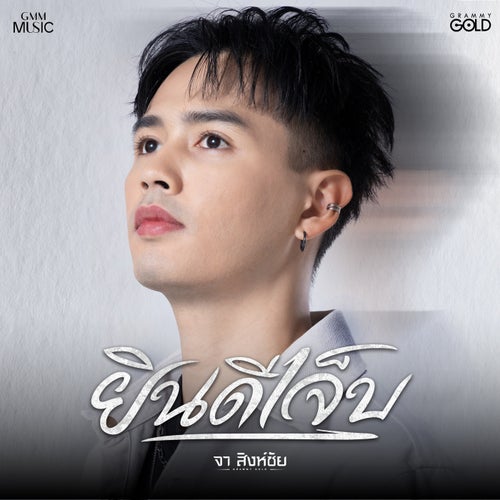 ยินดีเจ็บ