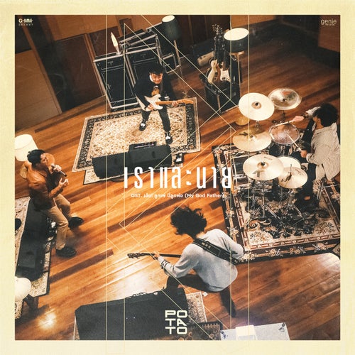 เราและนาย (เพลงประกอบภาพยนตร์ "เฮ้ย! ลูกเพ่ นี่ลูกพ่อ")