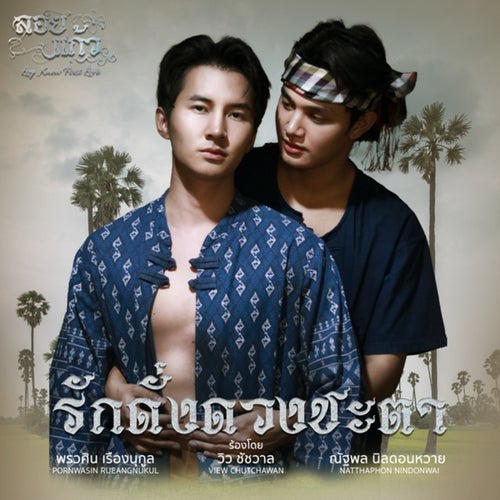 รักดั่งดวงชะตา (Magic of Love) (From ซีรีส์ลอยแก้ว)