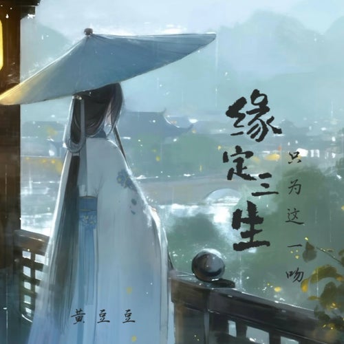 緣定三生只為這一吻