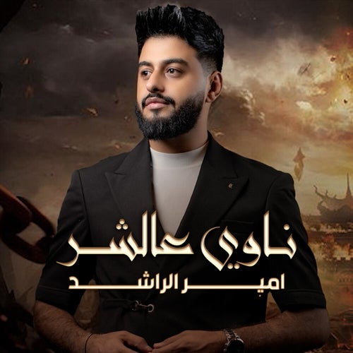 ناوي عالشر