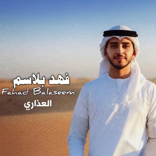 العذاري