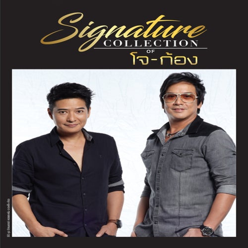 Signature Collection of โจ จิรายุ & ก้อง สหรัถ
