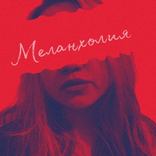 Меланхолия