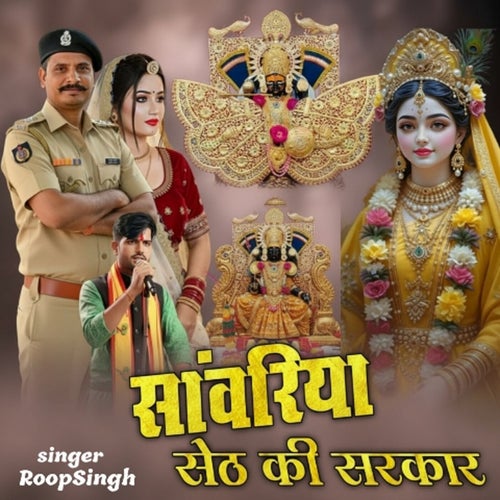 Sanwariya Seth Ki Sarkar