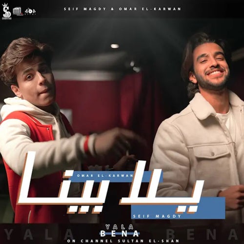 يلا بينا (بحر المصالح)