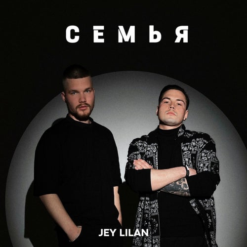 СЕМЬЯ