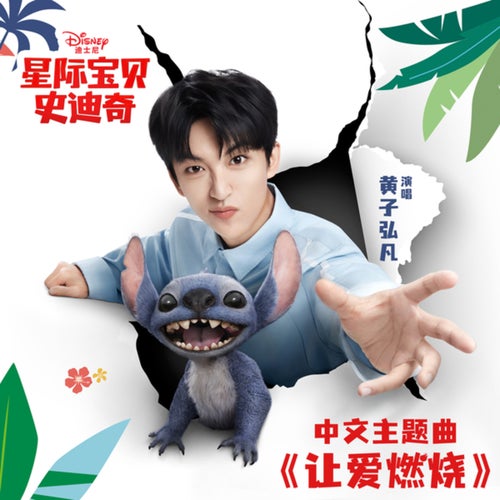 让爱燃烧 (星际宝贝史迪奇/中文主题曲)