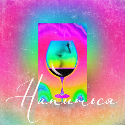 Напиться