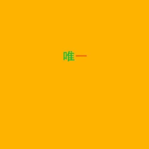 唯一