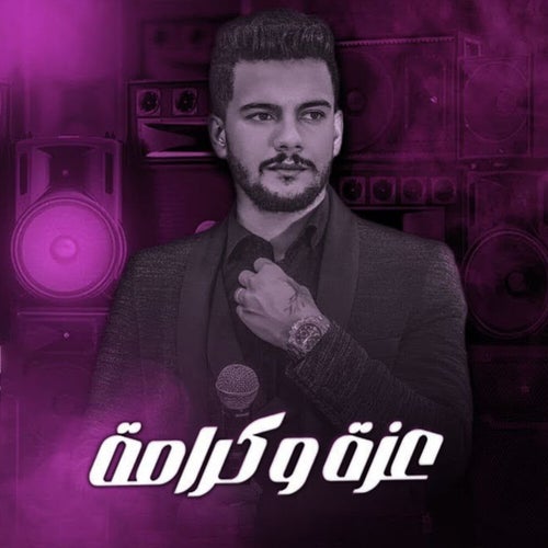 أعطاني ابوي ثنين عزه وكرامه