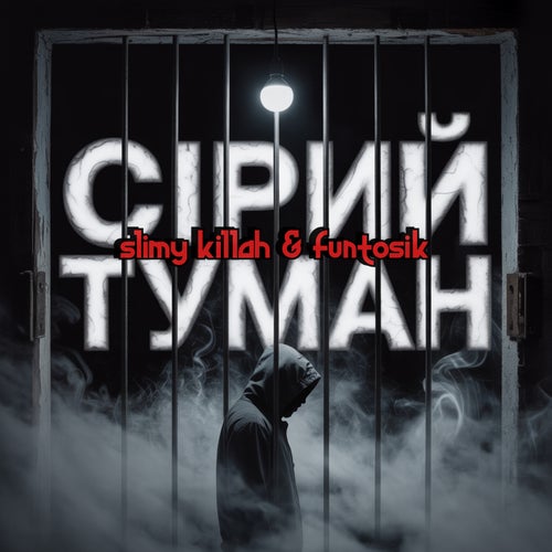 СІРИЙ ТУМАН