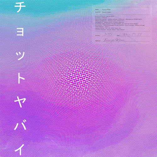 ちょっとYABAI