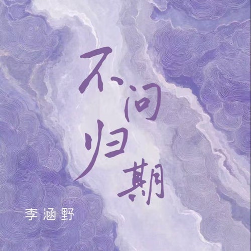 不問歸期