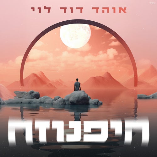 היפנוזה