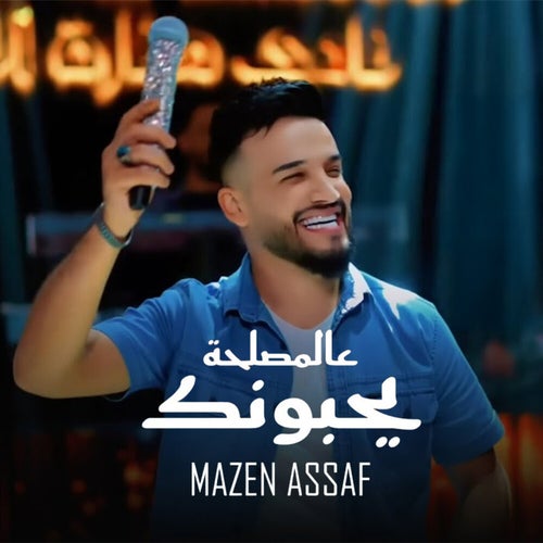 عالمصلحة يحبونك (Live)
