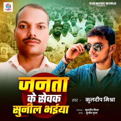 Janta Ke Sewak Sunil Bhaiya