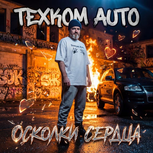 Осколки сердца