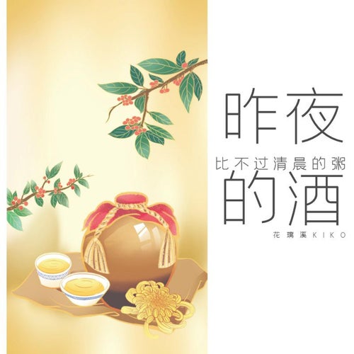 昨夜的酒比不過清晨的粥