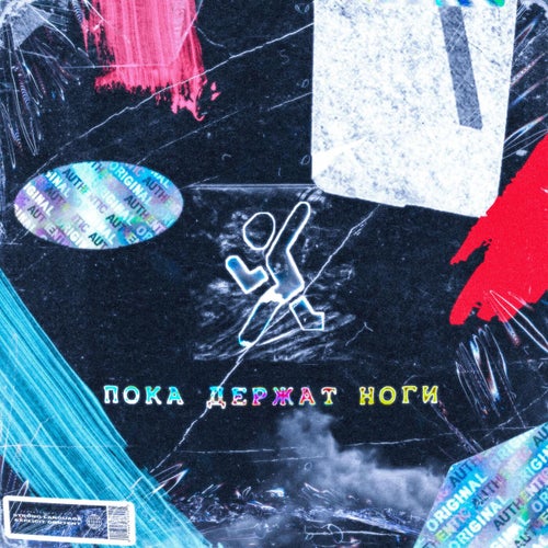 Пока держат ноги