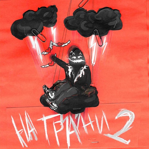 НА ГРАНИ 2