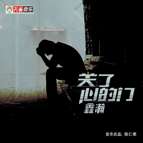關了心的門
