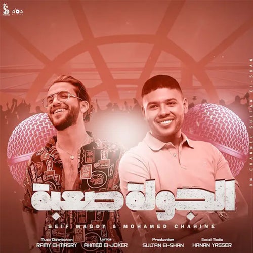 الجولة صعبة