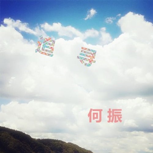 追尋