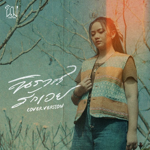 นิราศรักเอย (Farewell) (Cover Version)