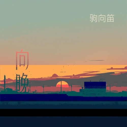 感伤的回忆