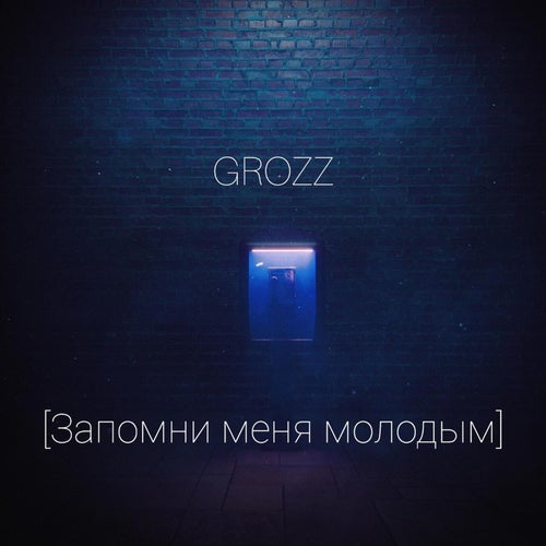 Запомни меня молодым
