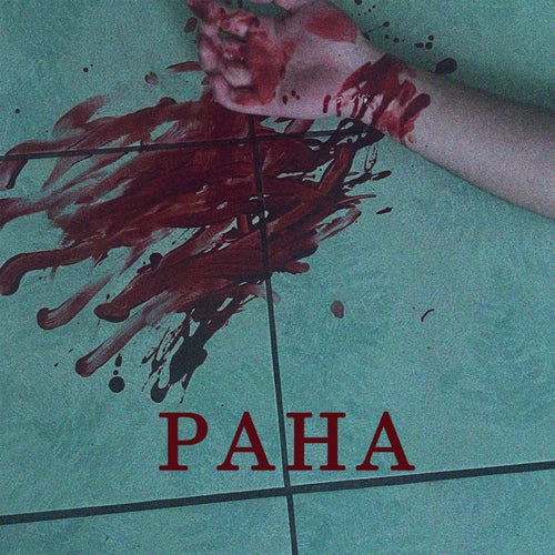 РАНА