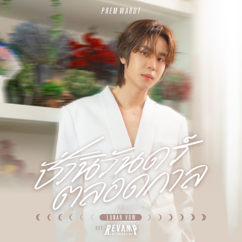 ชั่วนิรันดร์ตลอดกาล (Lunar Vow) (เพลงประกอบซีรีส์ "REVAMP THE UNDEAD STORY")