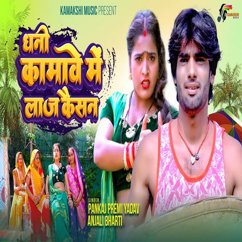 Dhani Kamawe Me Laj Kaisan