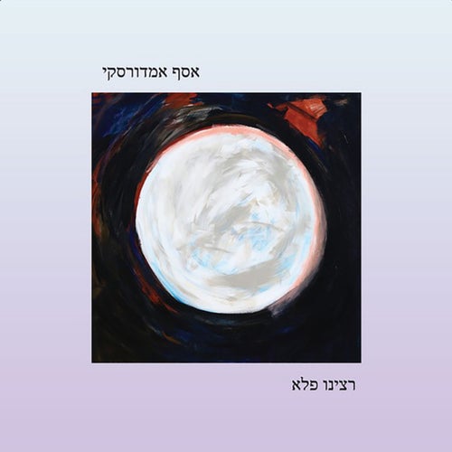 רצינו פלא