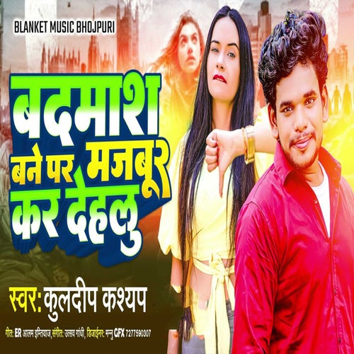 Badmash Bane Par Majbur Kar Dehlu (Bhojpuri)