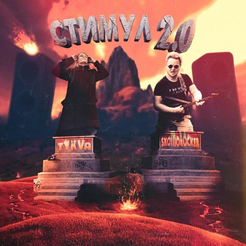 СТИМУЛ 2.0