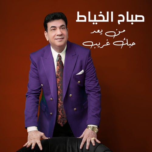 من يعد حبك غريب
