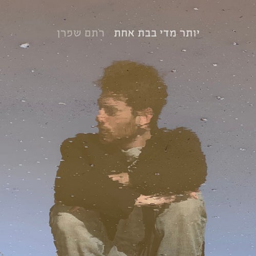 יותר מדי בבת אחת