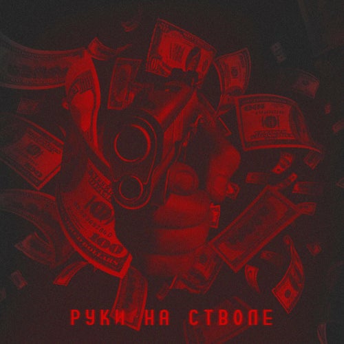 Руки на стволе