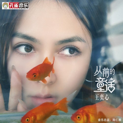 從前的童話