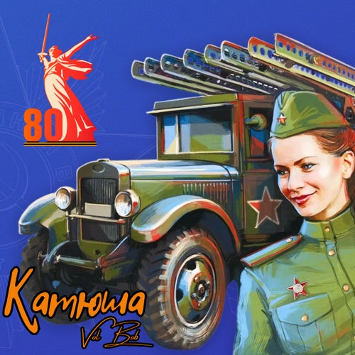 Катюша