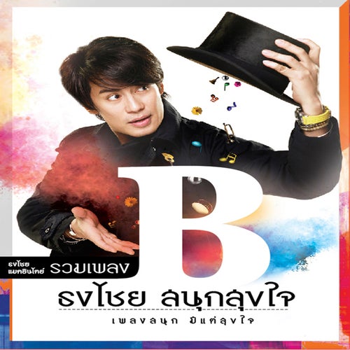 รวมเพลง ธงไชย สนุกสุขใจ