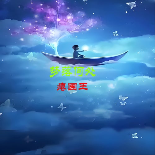 夢落何處