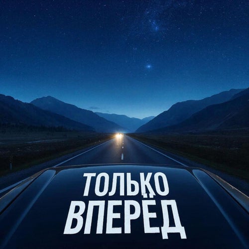 Только вперед