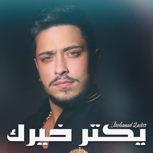 يكتر خيرك